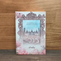 อนันตวารี - เก้าแต้ม