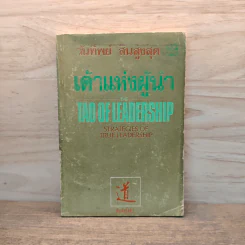 เต้าแห่งผู้นำ - วันทิพย์
