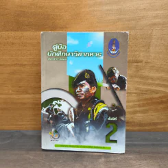 คู่มือนักศึกษาวิชาทหาร ชั้นปีที่ 2 ประจำปี 2565 รูปที่ 1