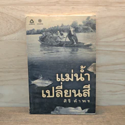 แม่น้ำเปลี่ยนสี - ศิริ คำพร