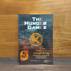 The Hunger Games เกมล่าชีวิต - Suzanne Collins (ซูซานน์ คอลลินส์) รูปที่ 1