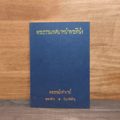 พระธรรมเทศนาหน้าพระที่นั่ง - พระธรรมโกศาจารย์ รูปที่ 1
