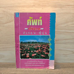 ศัพท์พื้นฐาน อังกฤษ-ญี่ปุ่น
