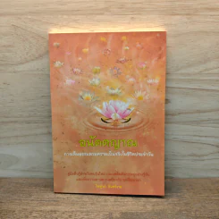 อนัตตญาณ การเห็นธรรมตามความเป็นจริงในชีวิตประจำวัน - ไพบูลย์ จันทร์งาม รูปที่ 1