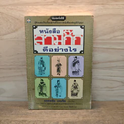 หนังสือสามก๊กดีอย่างไร - มงคลชัย เหมริด รูปที่ 1