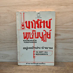 อยู่เหย้าประจำยาม - เนาวรัตน์ พงษ์ไพบูลย์ รูปที่ 1