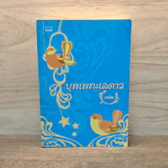 บุพเพทะเลดาว - เจนิส รูปที่ 1