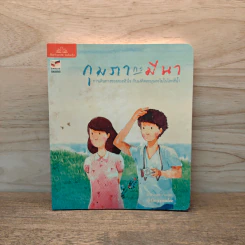 กุมภากะมีนา การเดินทางของสองหัวใจ