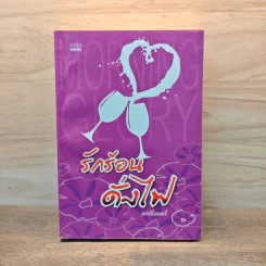 รักร้อนดั่งไฟ - มอร์นิ่งกลอรี่