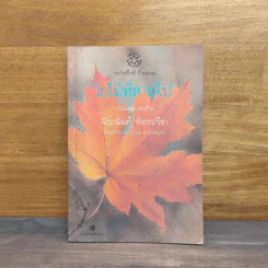 ใบไม้ที่หายไป - จิระนันท์ พิตรปรีชา