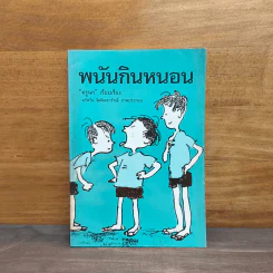 พนันกินหนอน - ครูนก