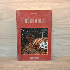 กับวันที่ผ่านมา - ธัญญา วิเศษแพทยา รูปที่ 1