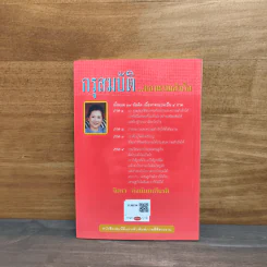 กรุสมบัติของความสำเร็จ - จิตรา ก่อนันทเกียรติ รูปที่ 5