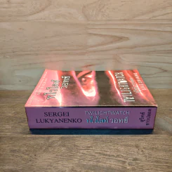 ทไวไลท์วอทช์ Twilightwatch - Sergei Lukyanenko, สุวิทย์ ขาวปลอด รูปที่ 2