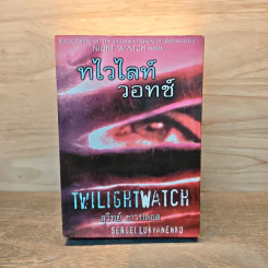 ทไวไลท์วอทช์ Twilightwatch - Sergei Lukyanenko, สุวิทย์ ขาวปลอด รูปที่ 1