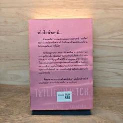 ทไวไลท์วอทช์ Twilightwatch - Sergei Lukyanenko, สุวิทย์ ขาวปลอด รูปที่ 5