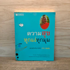ความสุขทุกแง่ทุกมุม - พระพรหมคุณาภรณ์ (ป.อ.ปยุตฺโต)