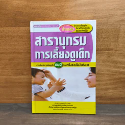 สารานุกรมการเลี้ยงดูเด็ก เล่ม 2 - นายแพทย์มิชิโอะ มัตสุดะ รูปที่ 1