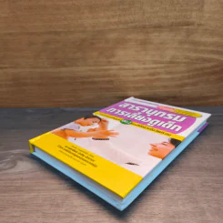 สารานุกรมการเลี้ยงดูเด็ก เล่ม 2 - นายแพทย์มิชิโอะ มัตสุดะ รูปที่ 3