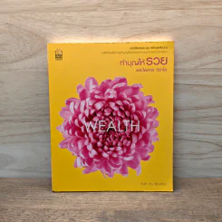 ทำบุญให้รวย - พระไพศาล วิสาโล รูปที่ 1
