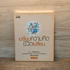 เปลี่ยนความคิด ชีวิตเปลี่ยน - วรัตดา ภัทโรดม