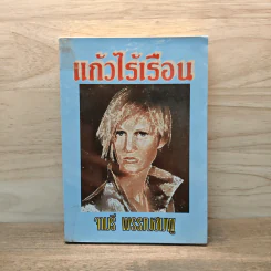 แก้วไร้เรือน - จามรี พรรณชมพู