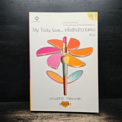 My Tricky Love...เทใจรักนักวางแผน เล่ม 1 - วีสาม