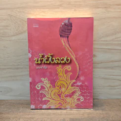 น้ำผึ้งลวง - แพรวรุ้ง
