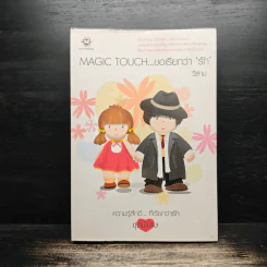 Magic Touch...ขอเรียกว่ารัก - วีสาม รูปที่ 1