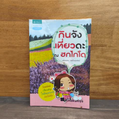 กินจัง เที่ยวดะ ณ ฮกไกโด - เพลินพรรณ เลิศล้ำสกุลทรัพย์