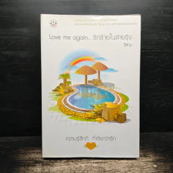 Love me again...รักร้ายในสายรุ้ง - วีสาม รูปที่ 1