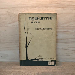 กฎแห่งกรรมชุด ชุด คำสบถ - ท.เลียงพิบูลย์ รูปที่ 1
