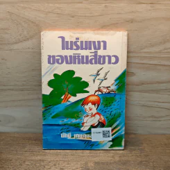 ในร่มเงาของหินสีขาว - มัทนี เกษกมล รูปที่ 5