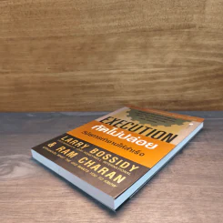 Execution กัดไม่ปล่อย วินัยการทำงานให้สำเร็จ - LARRY BOSSIDY, RAM CHARAN รูปที่ 3