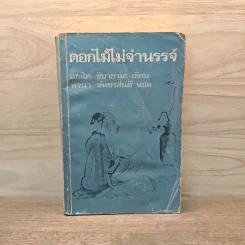 ดอกไม้ไม่จำนรรจ์ - เซนไค ชิบายามะ, พจนา จันทรสันติ รูปที่ 1