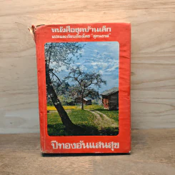 ปีทองอันแสนสุข หนังสือชุดบ้านเล็ก - สุคนธรส
