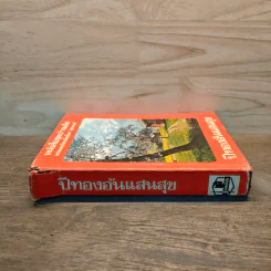 ปีทองอันแสนสุข หนังสือชุดบ้านเล็ก - สุคนธรส รูปที่ 2