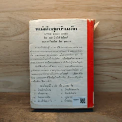 ปีทองอันแสนสุข หนังสือชุดบ้านเล็ก - สุคนธรส รูปที่ 5