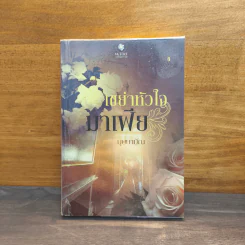 เขย่าหัวใจมาเฟีย - บุษบาบัณ รูปที่ 1