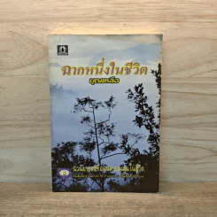 ฉากหนึ่งในชีวิต - บุญเหลือ
