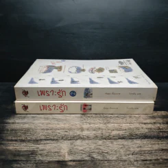 เพราะรัก เล่ม 1-2 - คังพลู รูปที่ 3