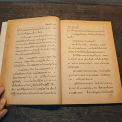 เจ้านกขมิ้นจากเหมืองแร่ - อาจินต์ ปัญจพรรค์ รูปที่ 8
