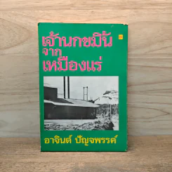 เจ้านกขมิ้นจากเหมืองแร่ - อาจินต์ ปัญจพรรค์