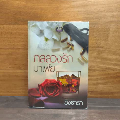 กลลวงรักมาเฟีย - อิงธารา
