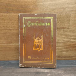 โลกอิสลาม - ประจักษ์ ช่วยไล่
