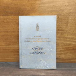 พระมหาชนก - พระบาทสมเด็จพระเจ้าอยู่หัวภูมิพลอดุลยเดชฯ