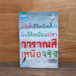 ว่ายน้ำให้เหมือนนก บินให้เหมือนปลา วาราณสีเหนือจริง - ศราดีดี้