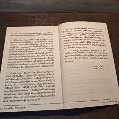 108 หลักคิดพิชิตความสำเร็จ - ดร.ปราชญา กล้าผจัญ รูปที่ 11