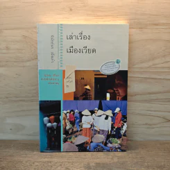เล่าเรื่องเมืองเวียด - นิพัทธ์พร เพ็งแก้ว รูปที่ 1