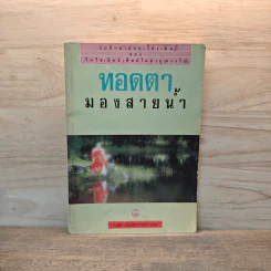 ทอดตา มองสายน้ำ - Irmgard Schlogel, จงชัย เจนหัตถการกิจ รูปที่ 1